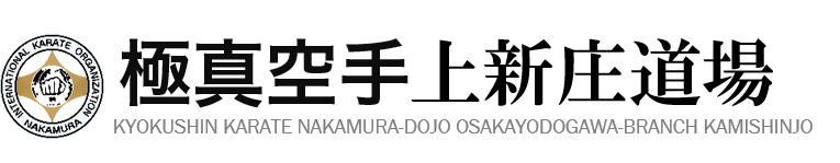 極真空手 上新庄道場